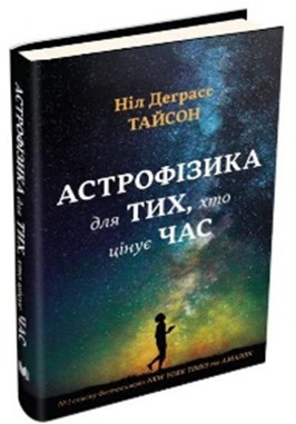 Астрофізика для тих, хто цінує час